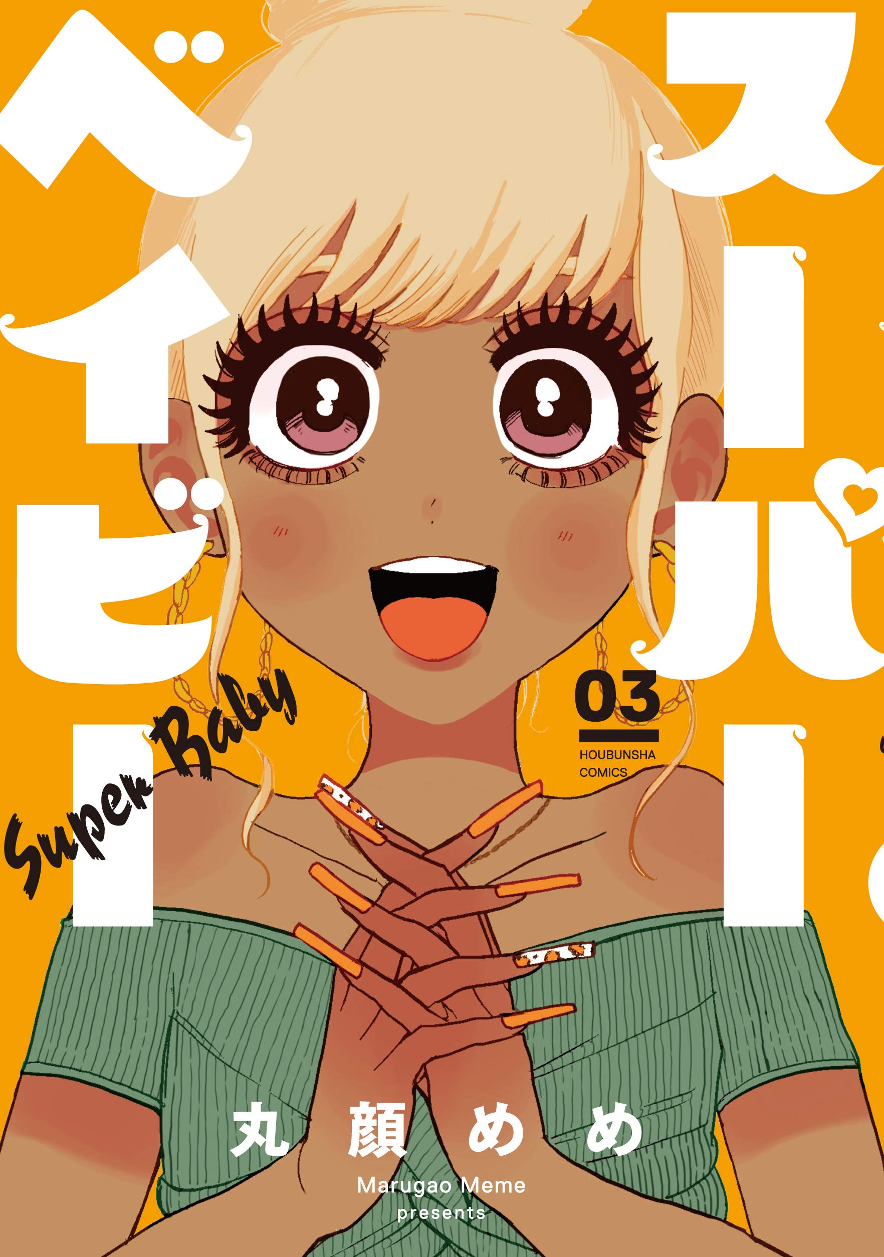 Amazon.co.jp: スーパーベイビー 3 (芳文社コミックス) : 丸顔めめ